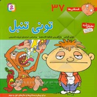 فسقلی ها 37 تونی تنبل